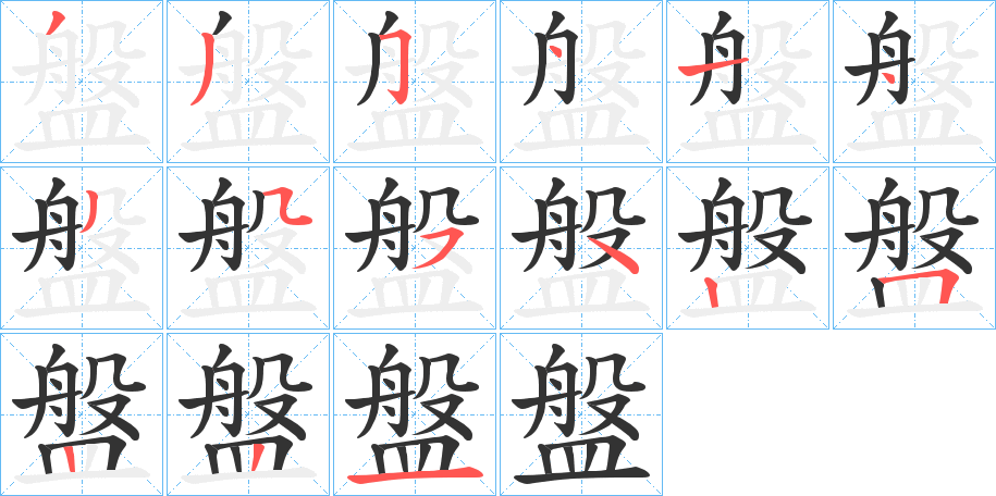盤字笔顺写法