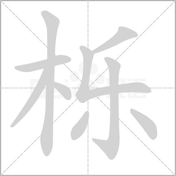 栎字笔顺动画