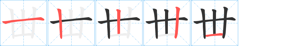 丗字笔顺写法
