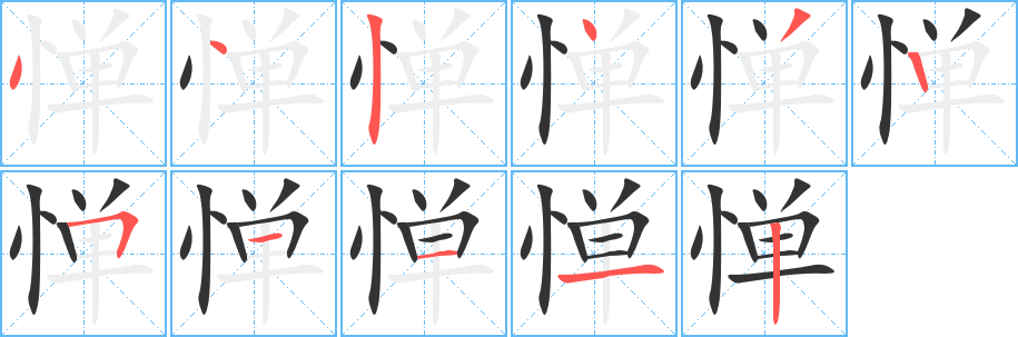惮字笔顺写法