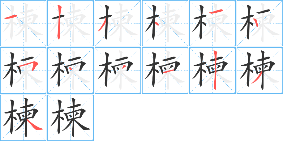 楝字笔顺写法