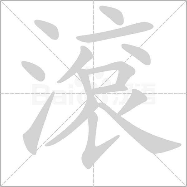 滾字笔顺动画