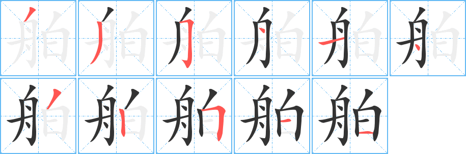 舶字笔顺写法