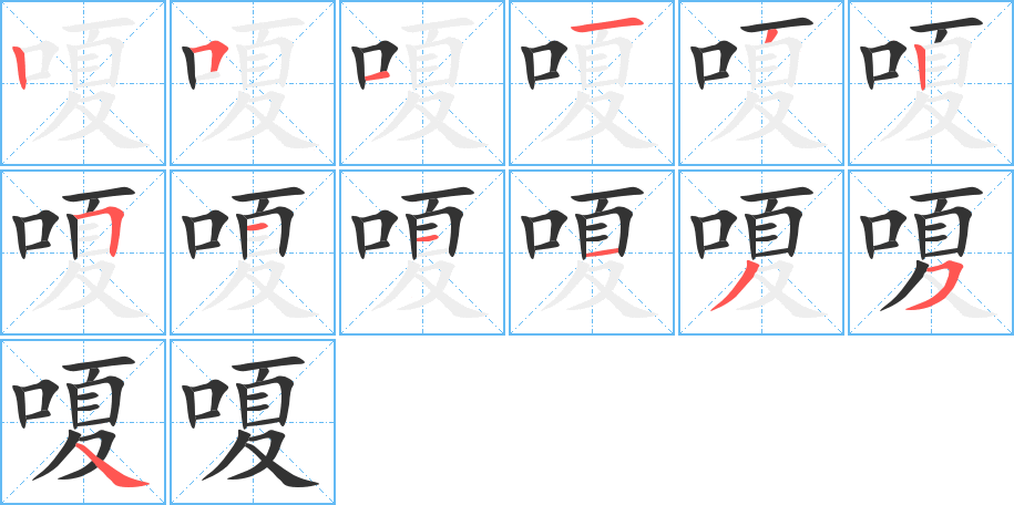 嗄字笔顺写法