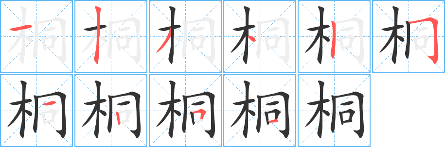 桐字笔顺写法