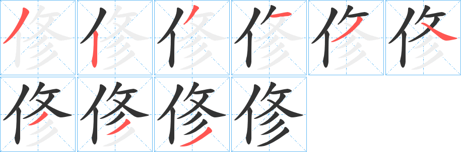 俢字笔顺写法