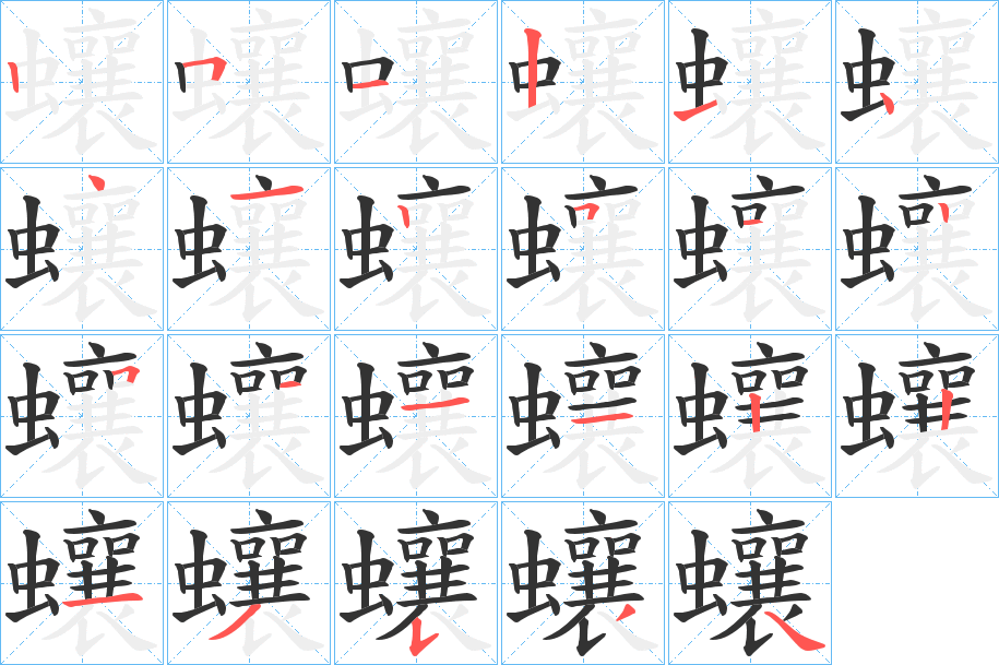 蠰字笔顺写法