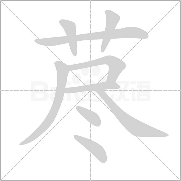 荩字笔顺动画