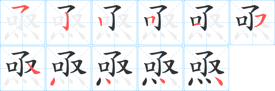 焏字笔顺写法