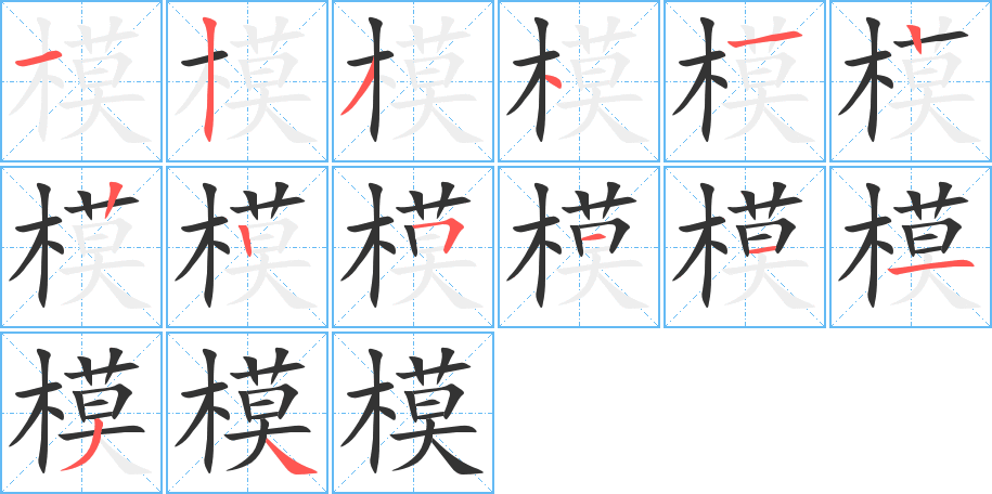 模字笔顺写法