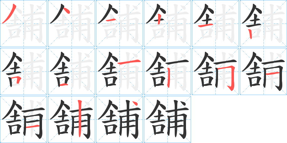 舗字笔顺写法