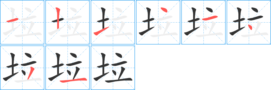 垃字笔顺写法