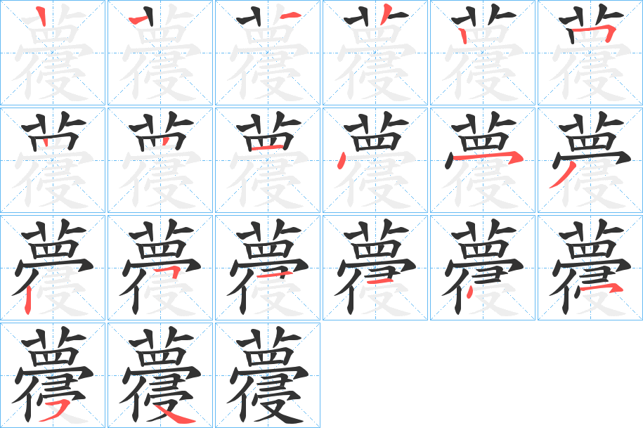 蘉字笔顺写法