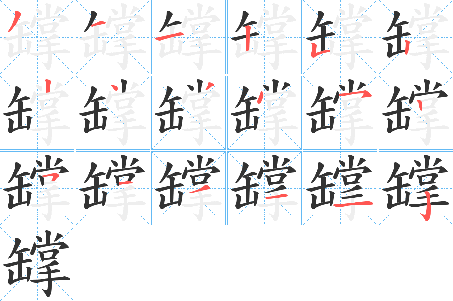 罉字笔顺写法