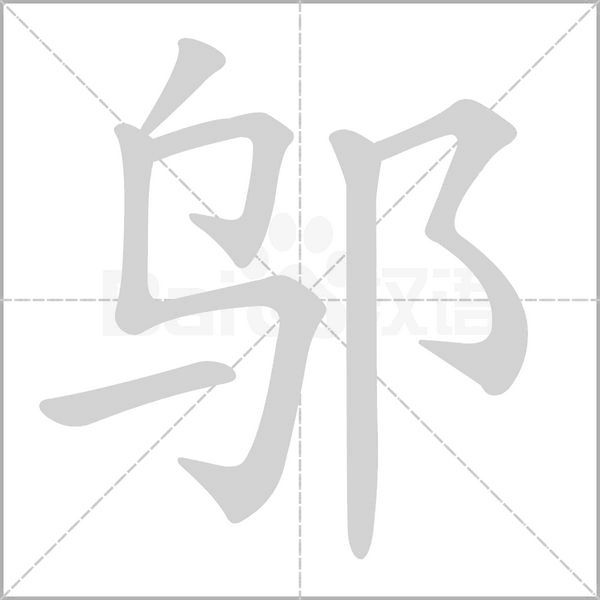 邬字笔顺动画