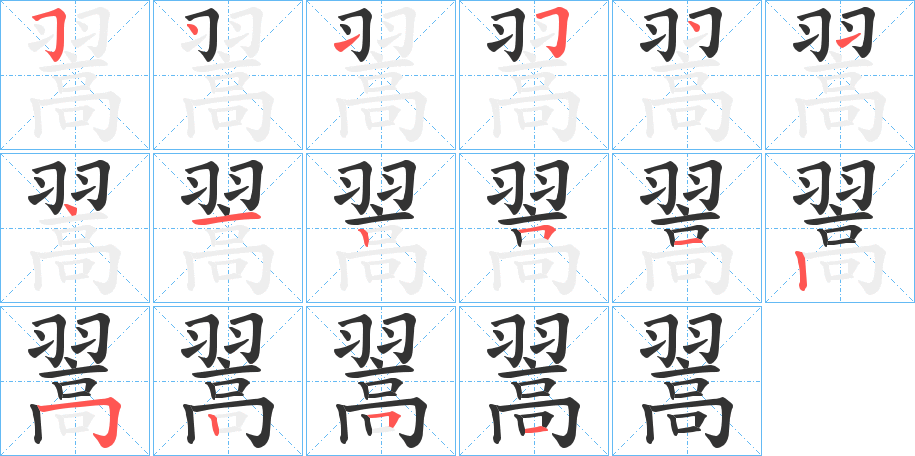 翯字笔顺写法