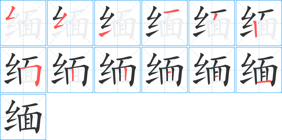 缅字笔顺写法