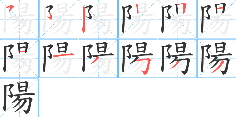 陽字笔顺写法