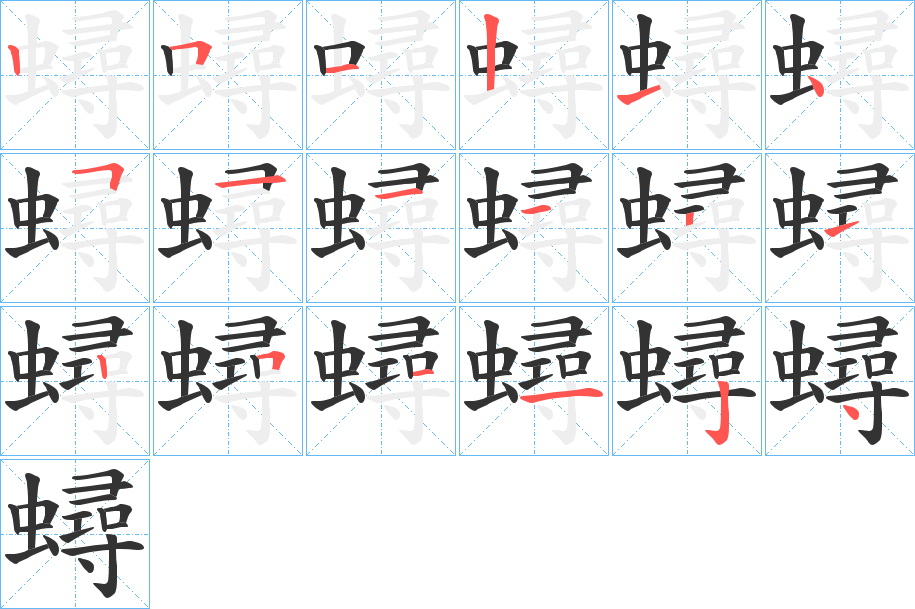 蟳字笔顺写法
