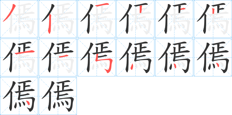 傿字笔顺写法