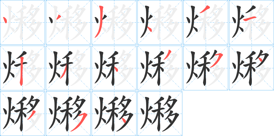 熪字笔顺写法