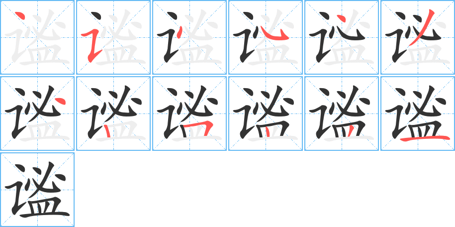谧字笔顺写法