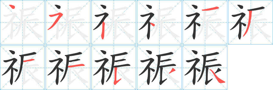 祳字笔顺写法