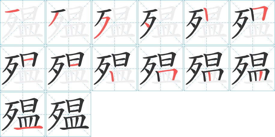殟字笔顺写法