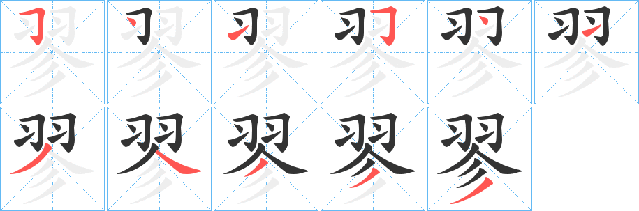 翏字笔顺写法
