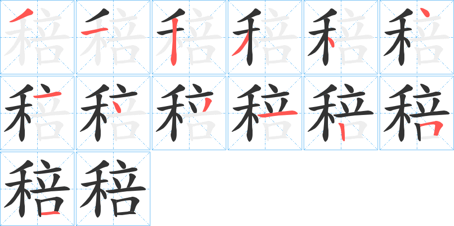 稖字笔顺写法