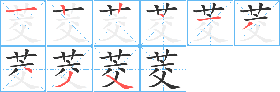 茭字笔顺写法