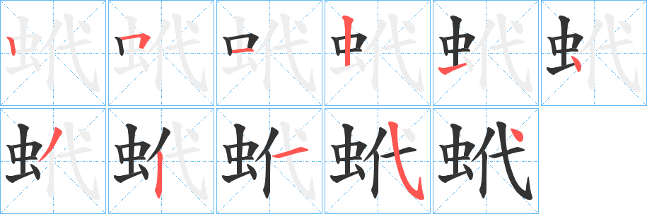 蚮字笔顺写法