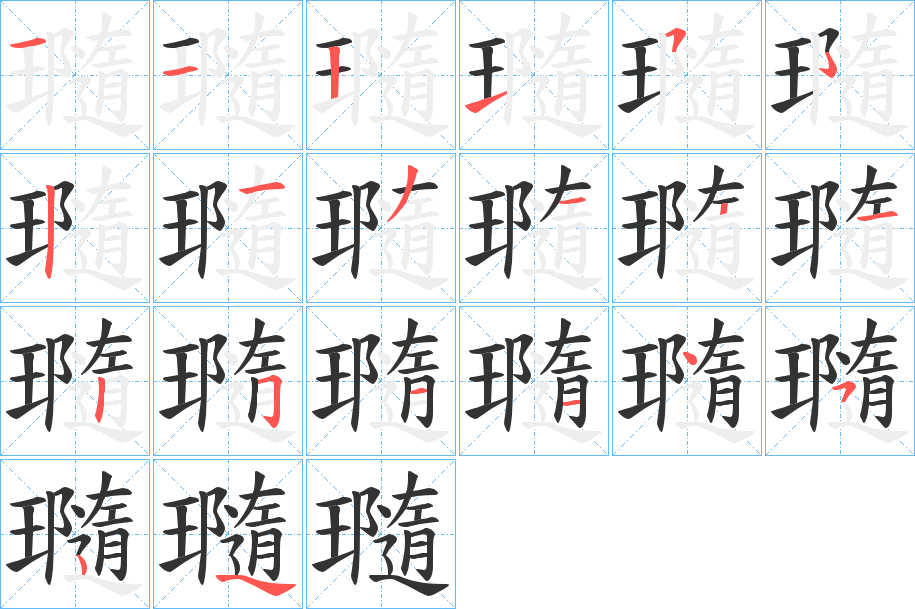 瓍字笔顺写法