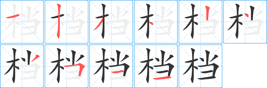 档字笔顺写法