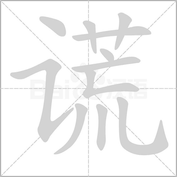 谎字笔顺动画