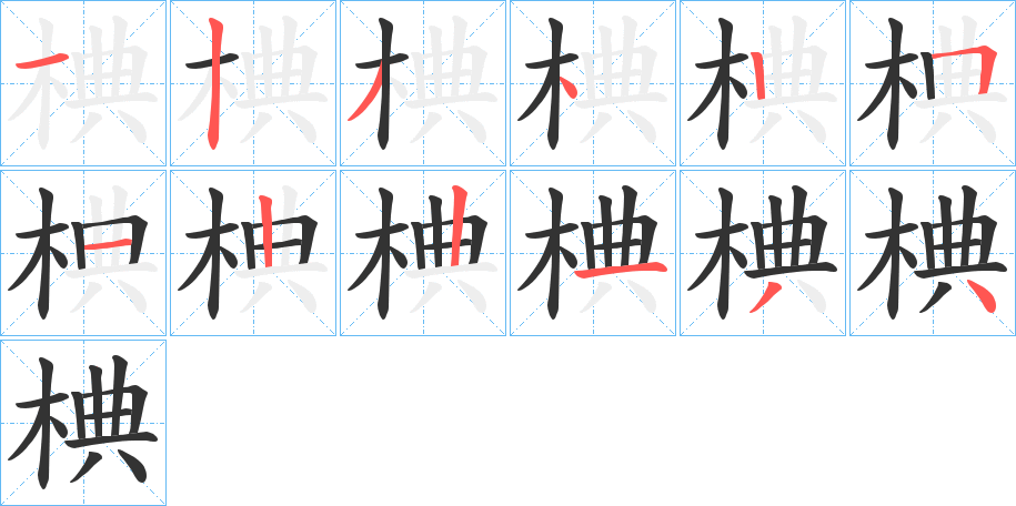 椣字笔顺写法