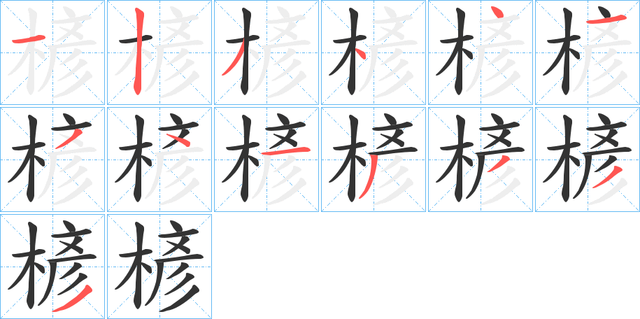 楌字笔顺写法
