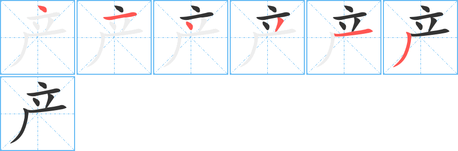 产字笔顺写法