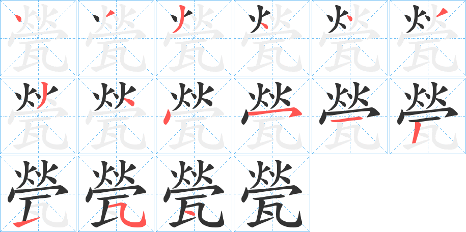 甇字笔顺写法