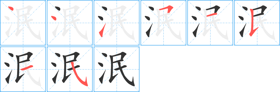泯字笔顺写法