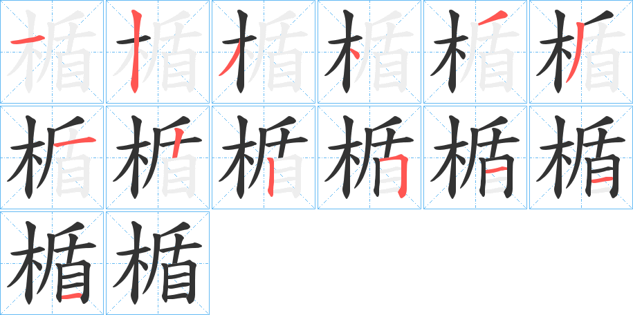 楯字笔顺写法