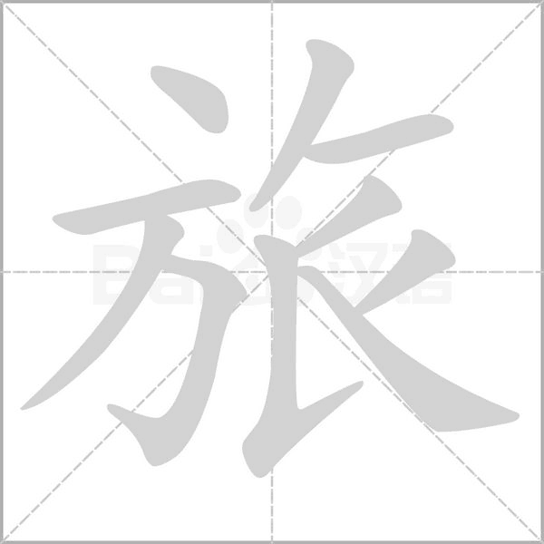 旅字笔顺动画