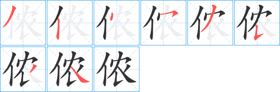 侬字笔顺写法