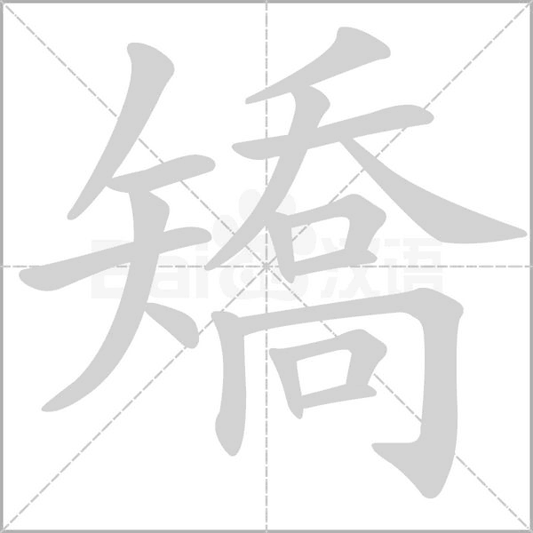 矯字笔顺动画