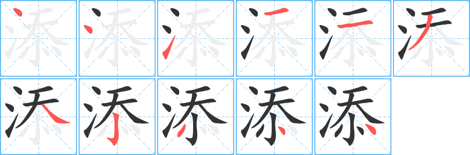 添字笔顺写法