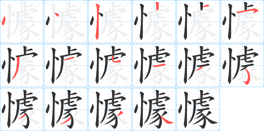 懅字笔顺写法