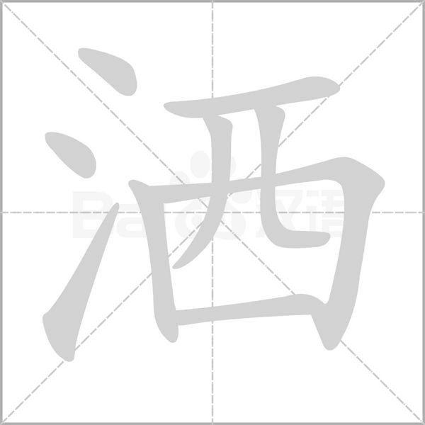 洒字笔顺动画
