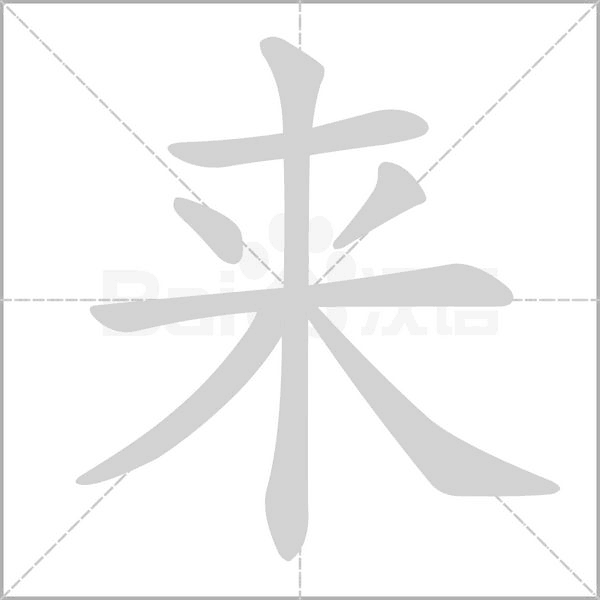 来字笔顺动画