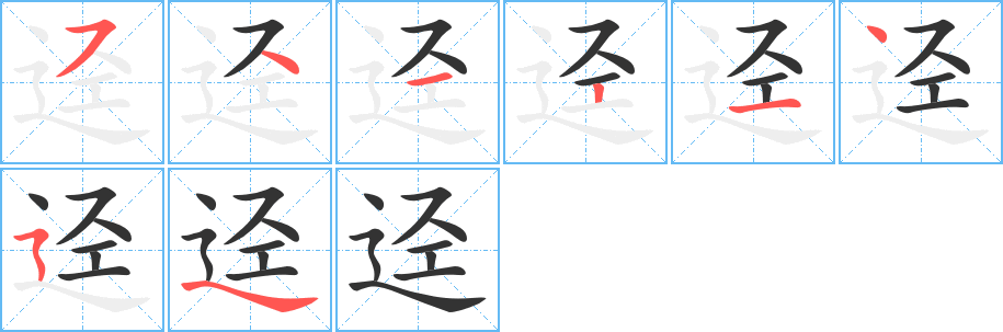 迳字笔顺写法
