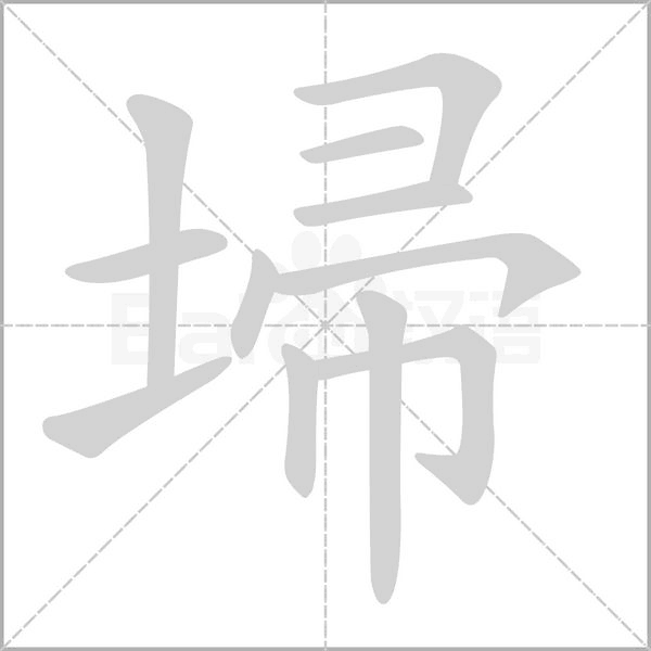 埽字笔顺动画